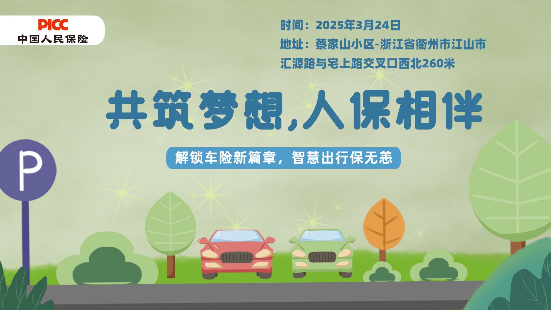 共筑梦想，人保相伴-蔡家山小区站