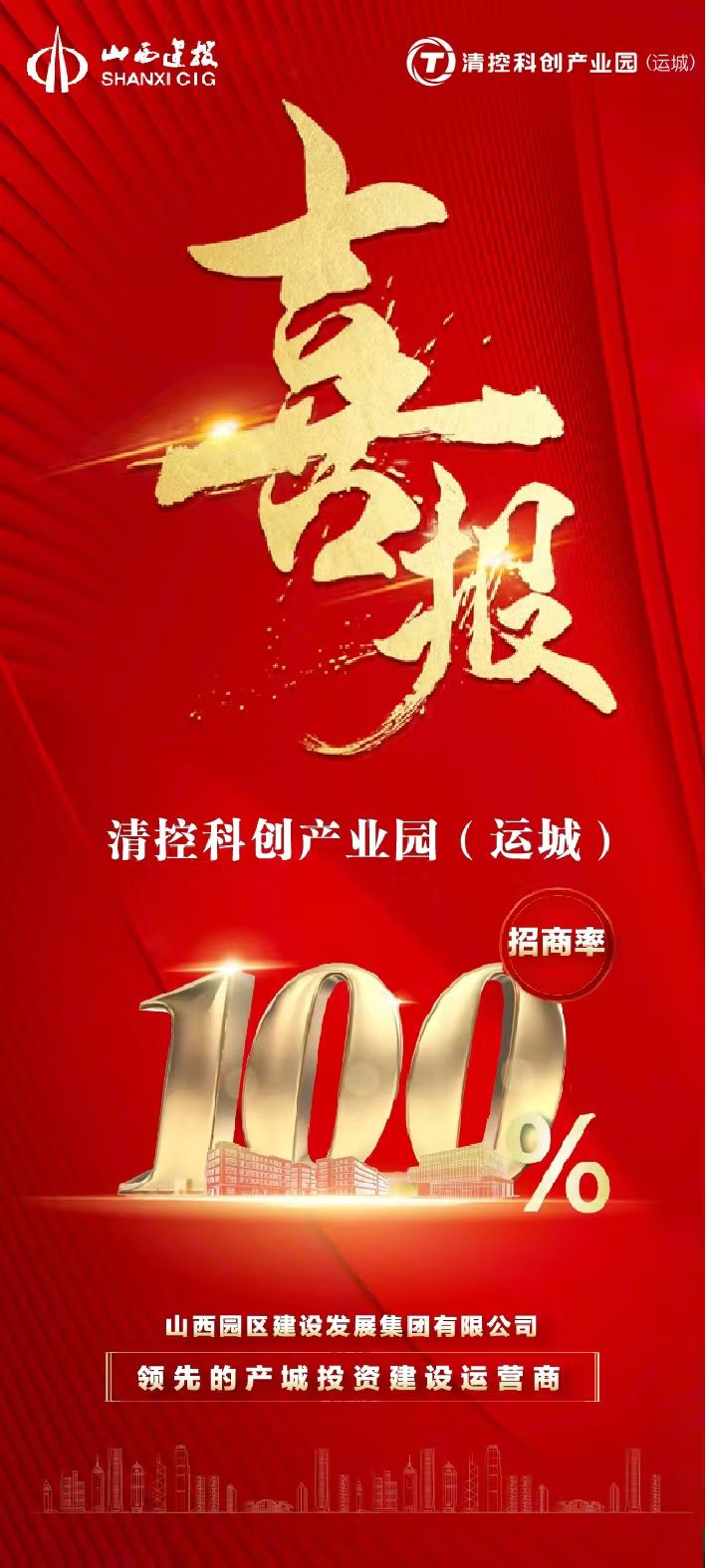 清控科创产业园（运城）一期招商圆满收官！