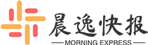晨逸快报